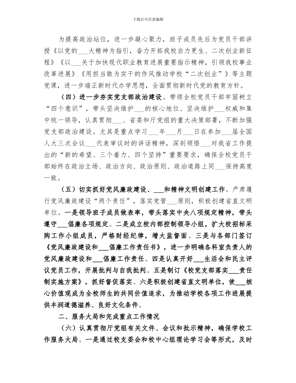 2024校领导班子工作总结_第3页