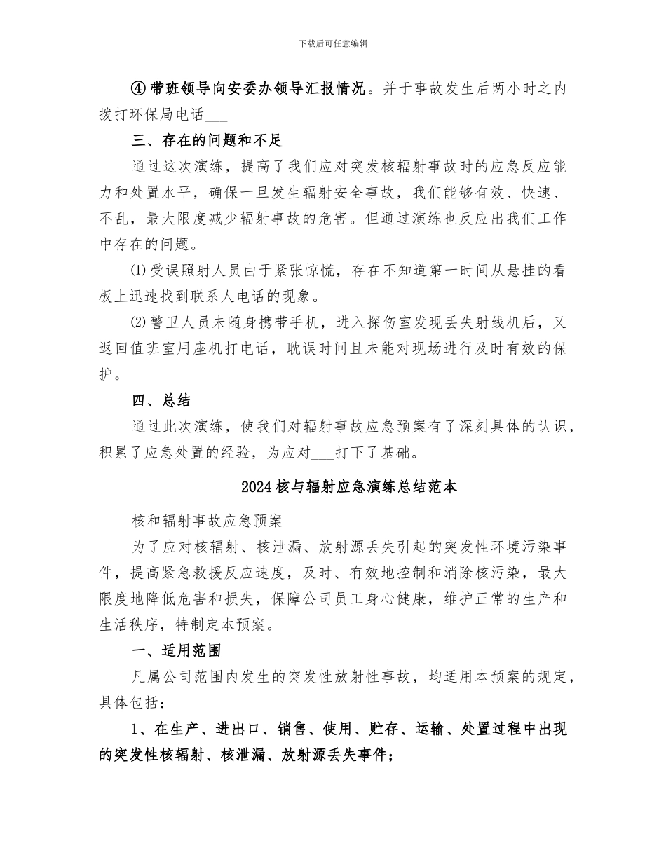 2024核与辐射应急演练总结_第2页