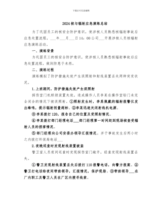 2024核与辐射应急演练总结