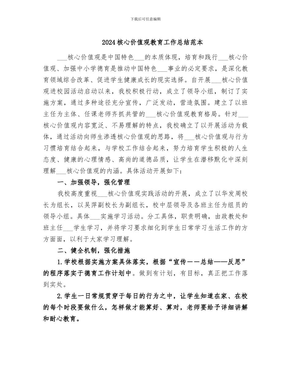 2024核心价值观教育工作总结范本_第1页