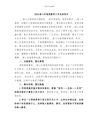 2024核心价值观教育工作总结范本