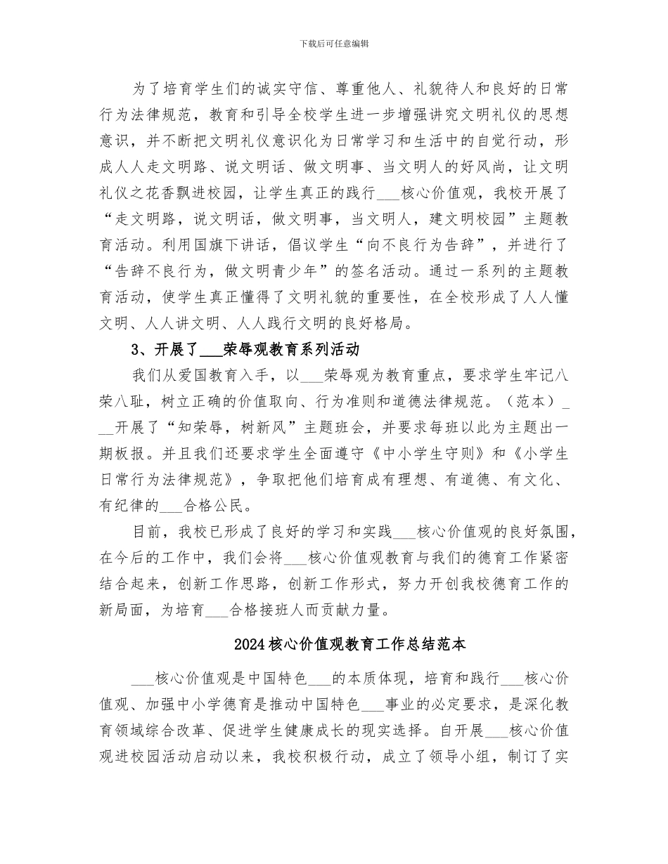2024核心价值观教育工作总结_第2页