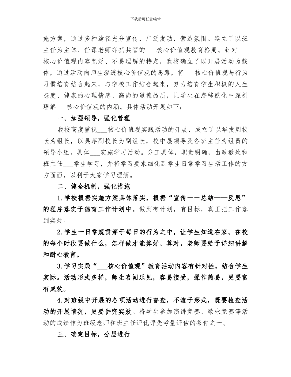2024核心价值观教育工作总结_第3页
