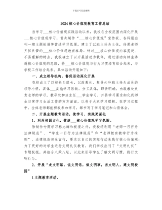 2024核心价值观教育工作总结