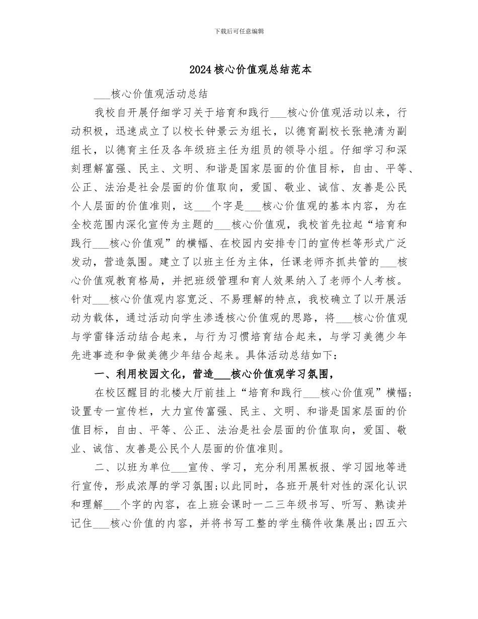 2024核心价值观总结范本_第1页