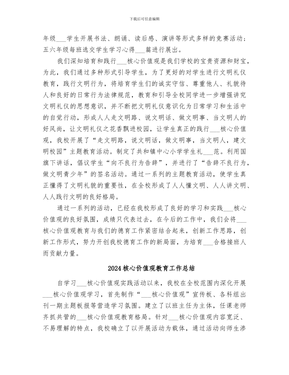 2024核心价值观总结范本_第2页