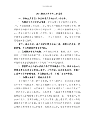 2024档案员的年终工作总结