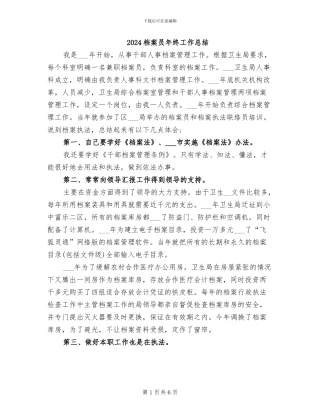 2024档案员年终工作总结