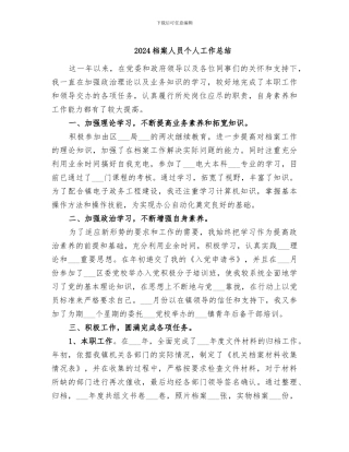 2024档案人员个人工作总结