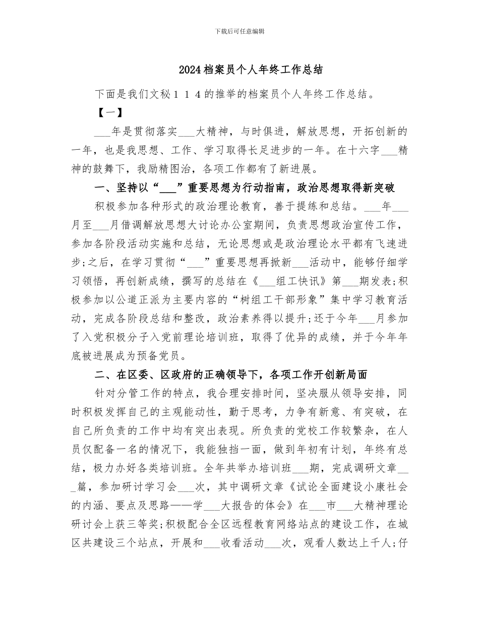 2024档案员个人年终工作总结_第1页