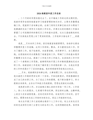 2024档案室年度工作总结