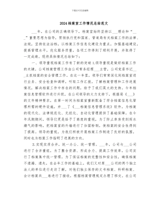 2024档案室工作情况总结范文