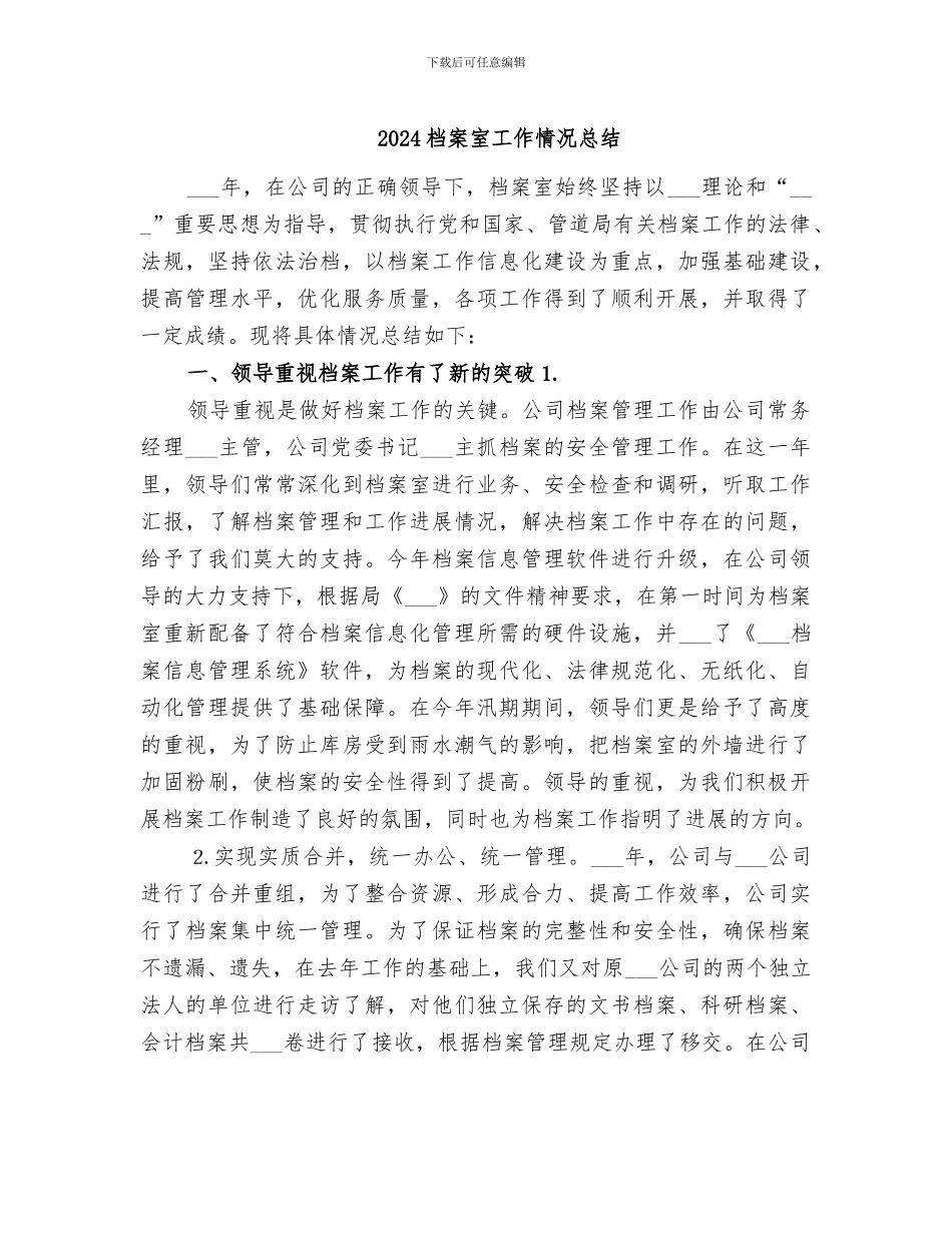 2024档案室工作情况总结_第1页