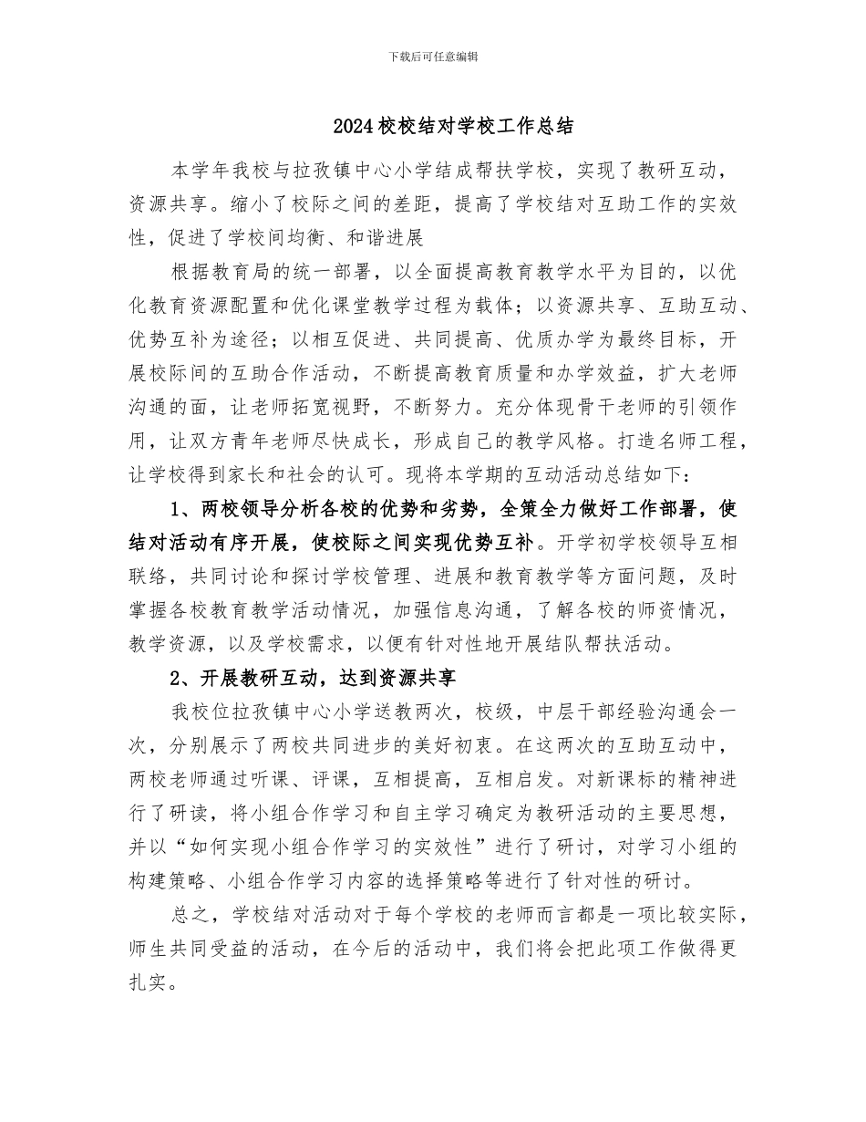 2024校校结对学校工作总结_第1页