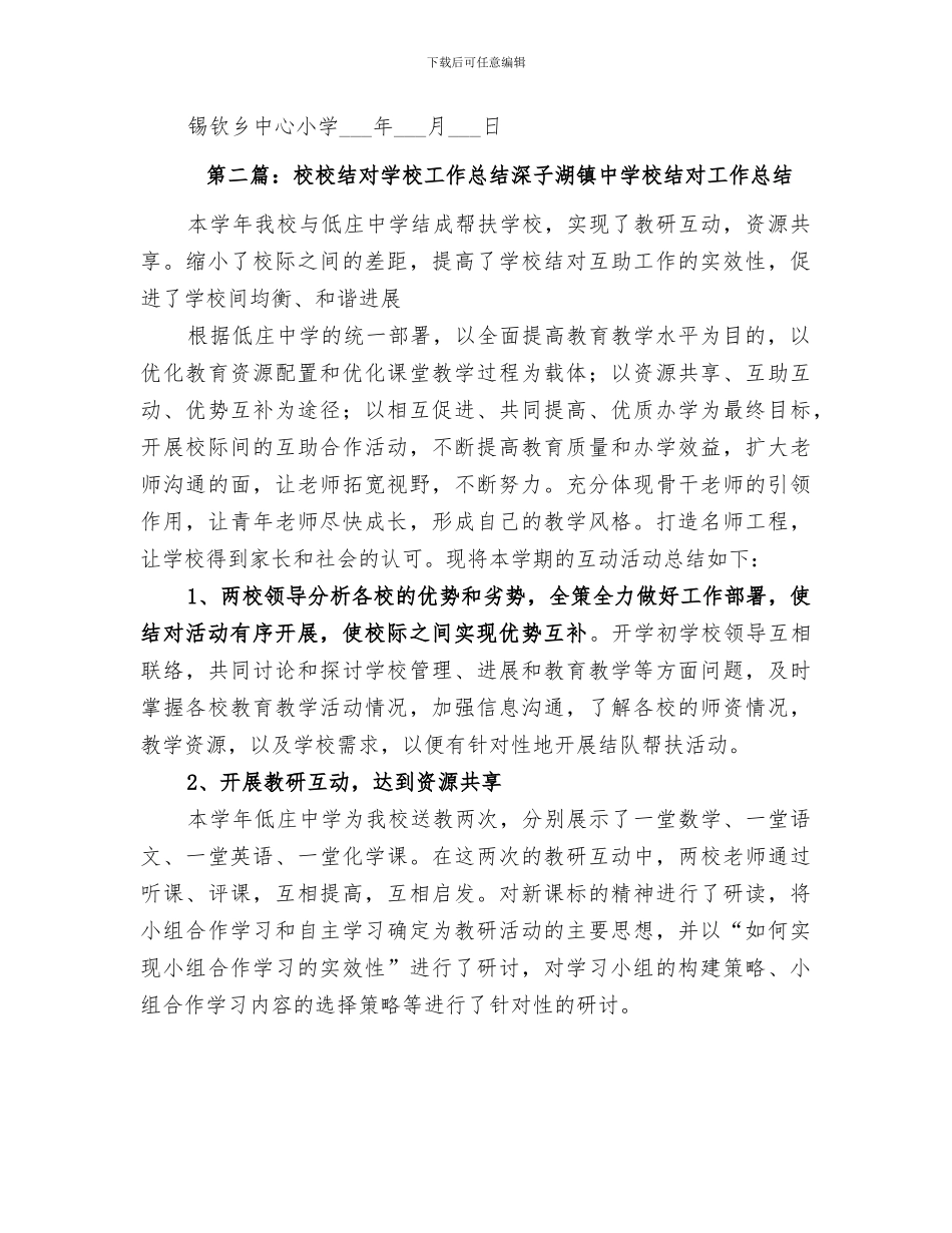 2024校校结对学校工作总结_第2页
