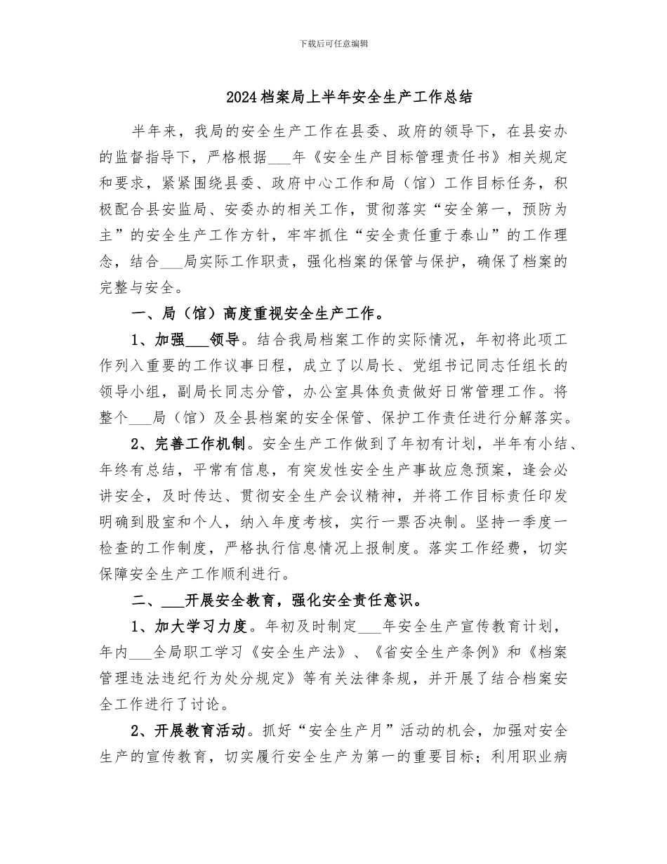 2024档案局上半年安全生产工作总结_第1页