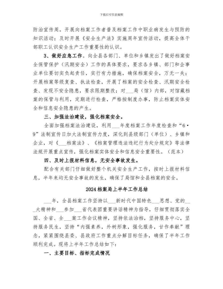2024档案局上半年安全生产工作总结_第2页