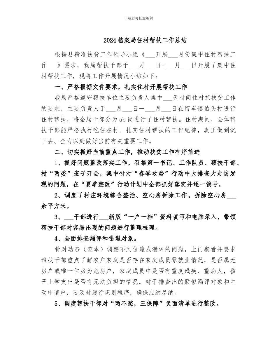 2024档案局住村帮扶工作总结_第1页