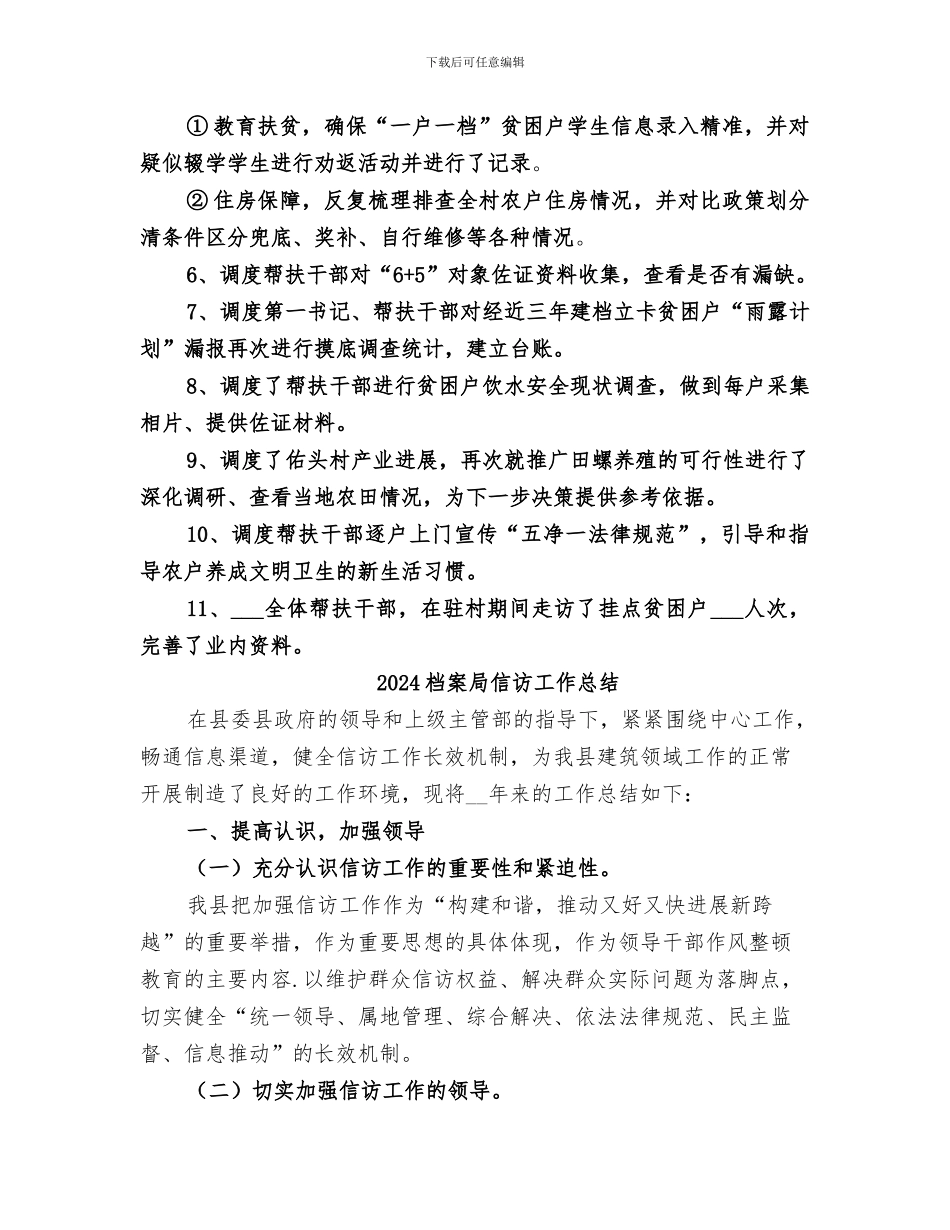 2024档案局住村帮扶工作总结_第2页