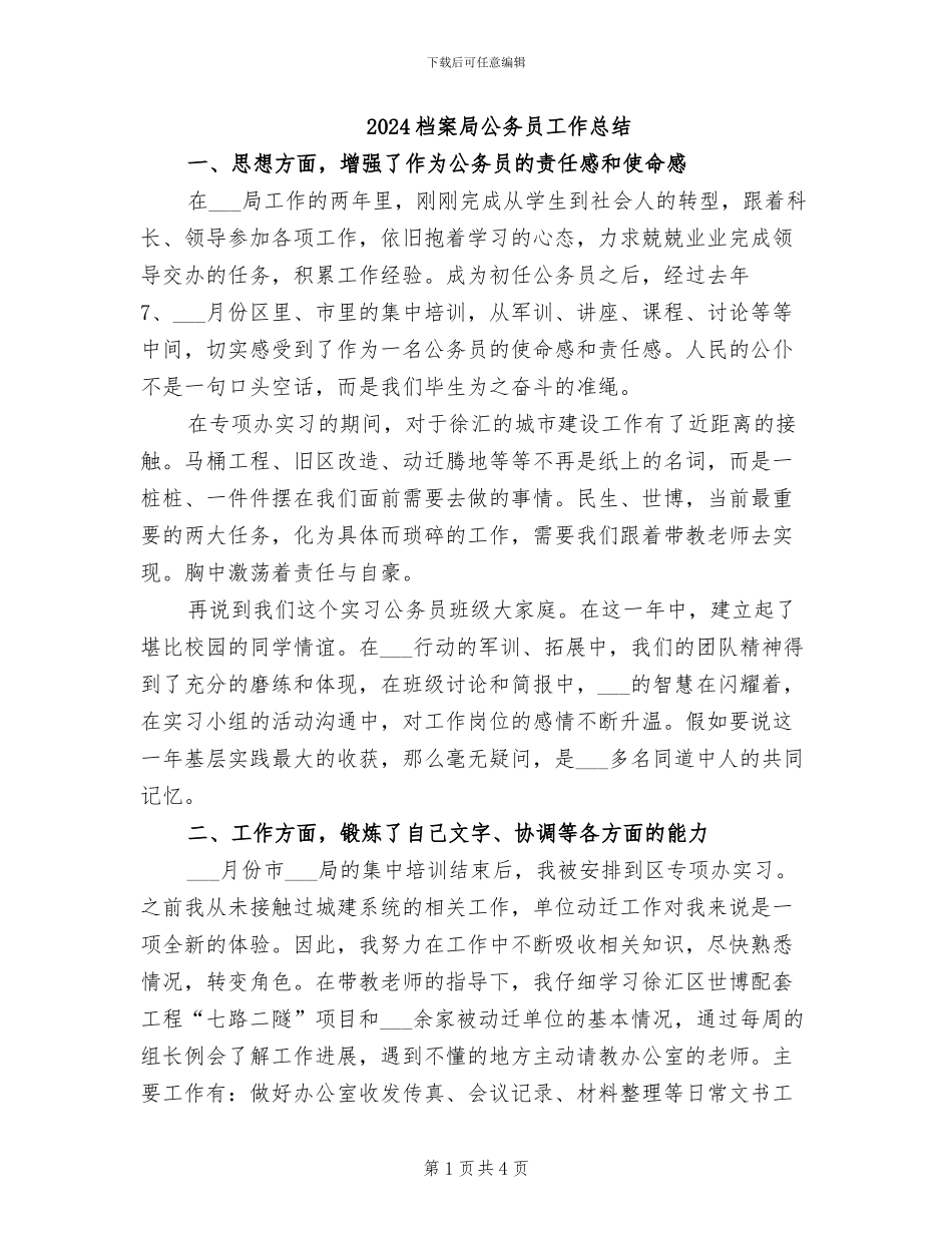 2024档案局公务员工作总结_第1页