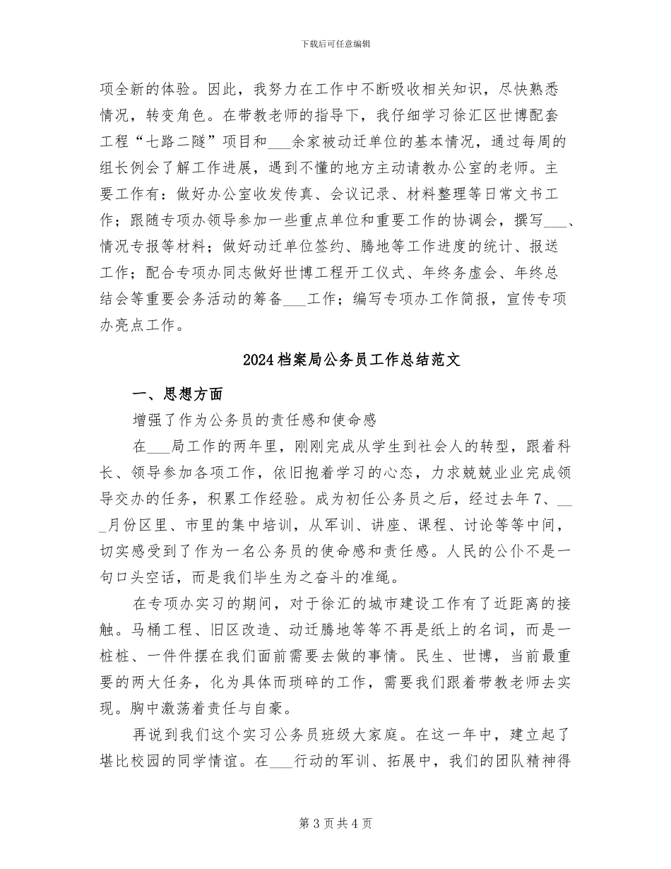 2024档案局公务员工作总结_第3页