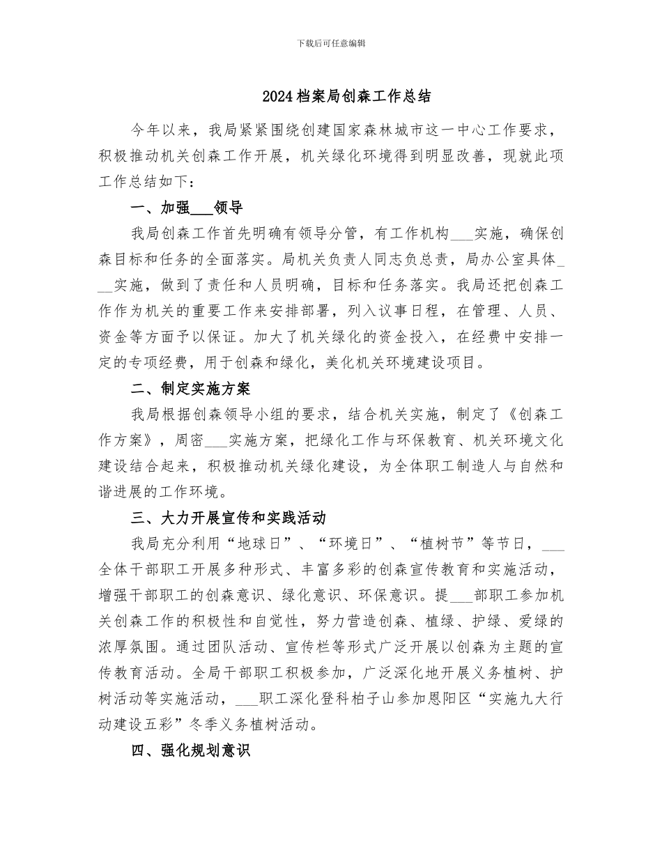 2024档案局创森工作总结_第1页