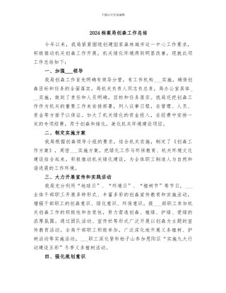 2024档案局创森工作总结
