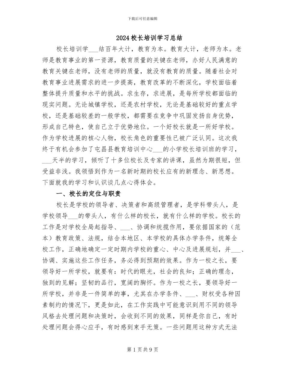 2024校长培训学习总结_第1页
