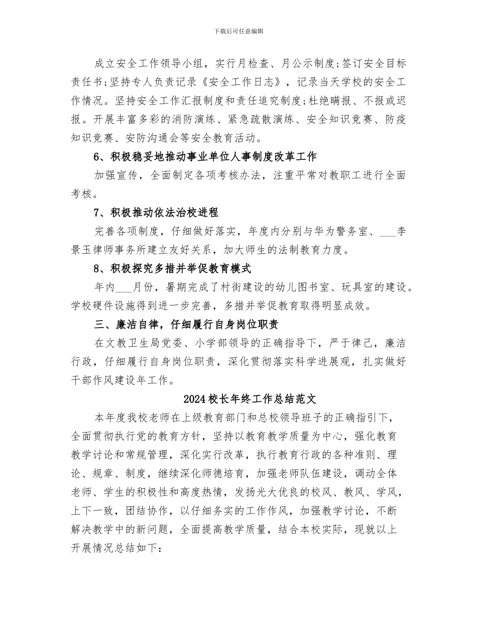 2024校长年终工作总结_第3页