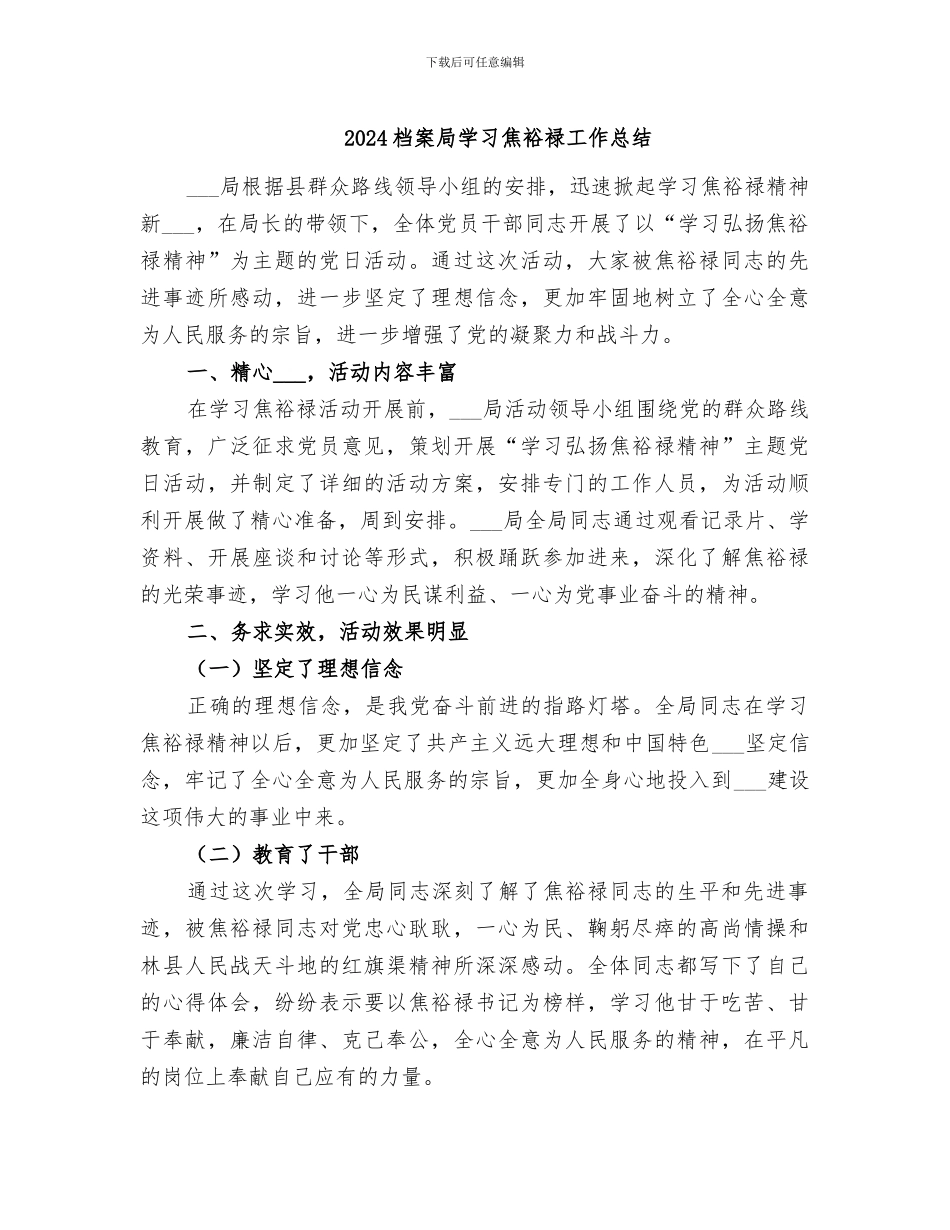 2024档案局学习焦裕禄工作总结_第1页