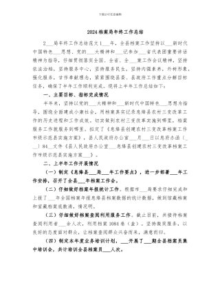 2024档案局年终工作总结