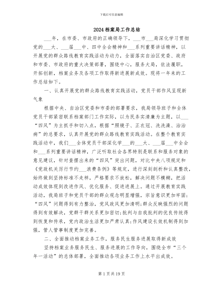 2024档案局工作总结_第1页
