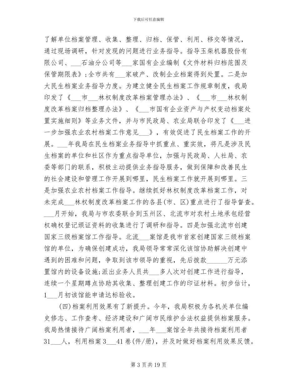2024档案局工作总结_第3页