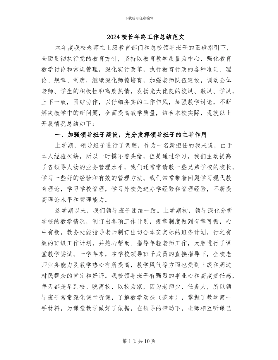 2024校长年终工作总结范文_第1页