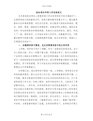 2024校长年终工作总结范文