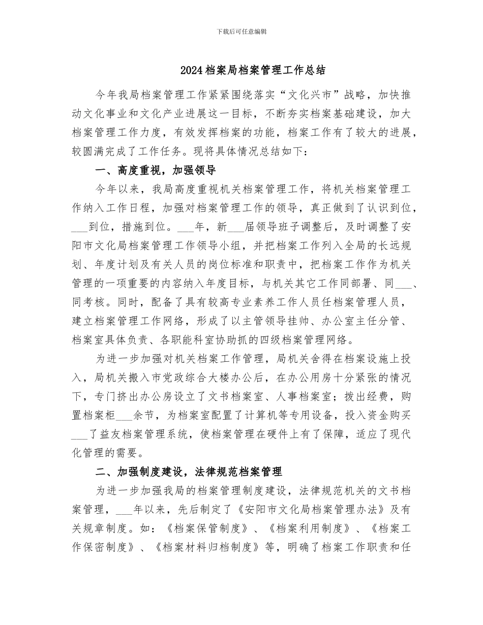 2024档案局档案管理工作总结_第1页