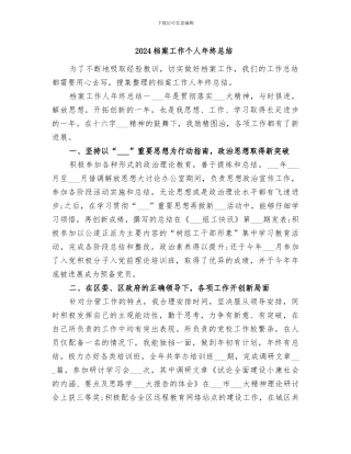 2024档案工作个人年终总结