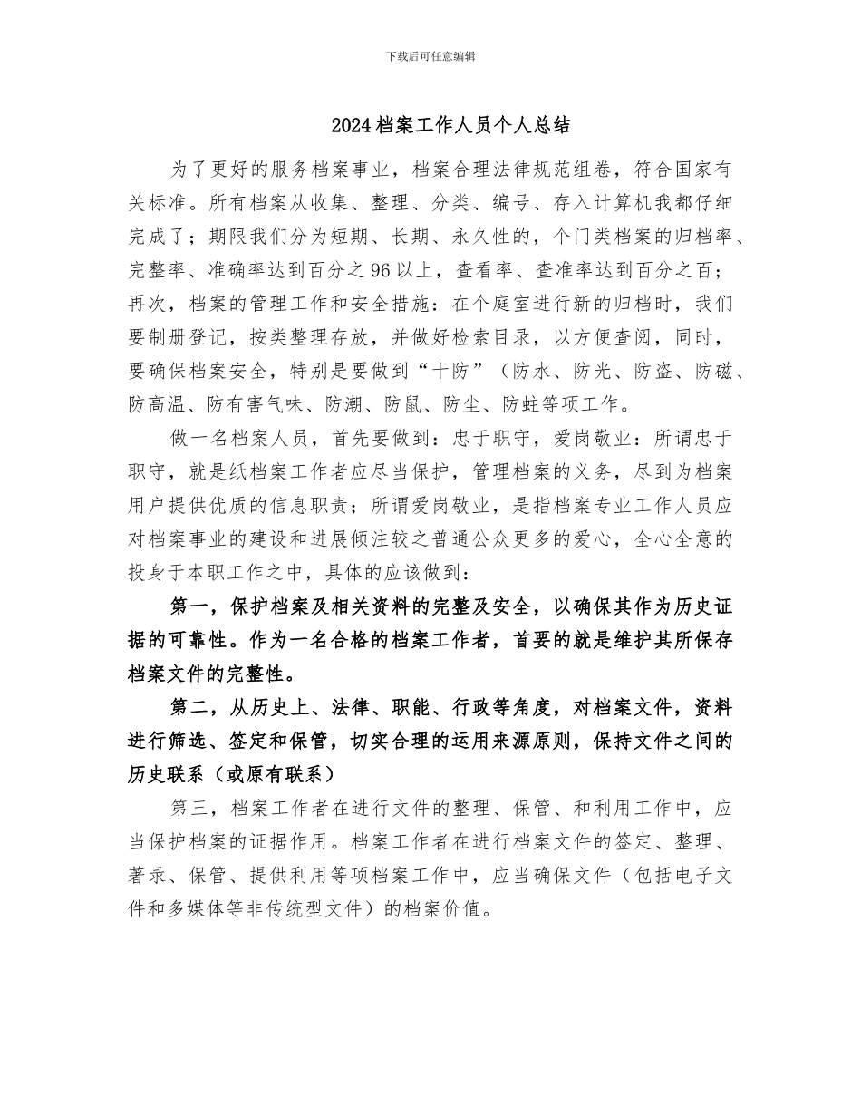2024档案工作人员个人总结_第1页