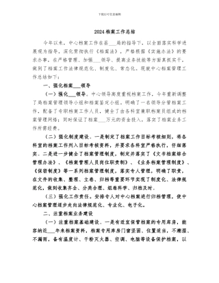 2024档案工作总结