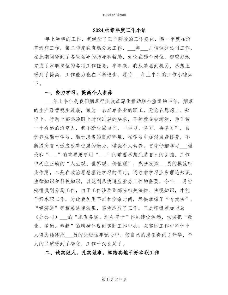 2024档案年度工作小结_第1页