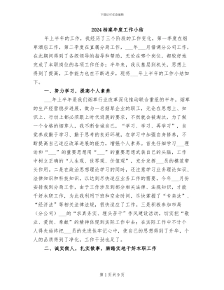 2024档案年度工作小结