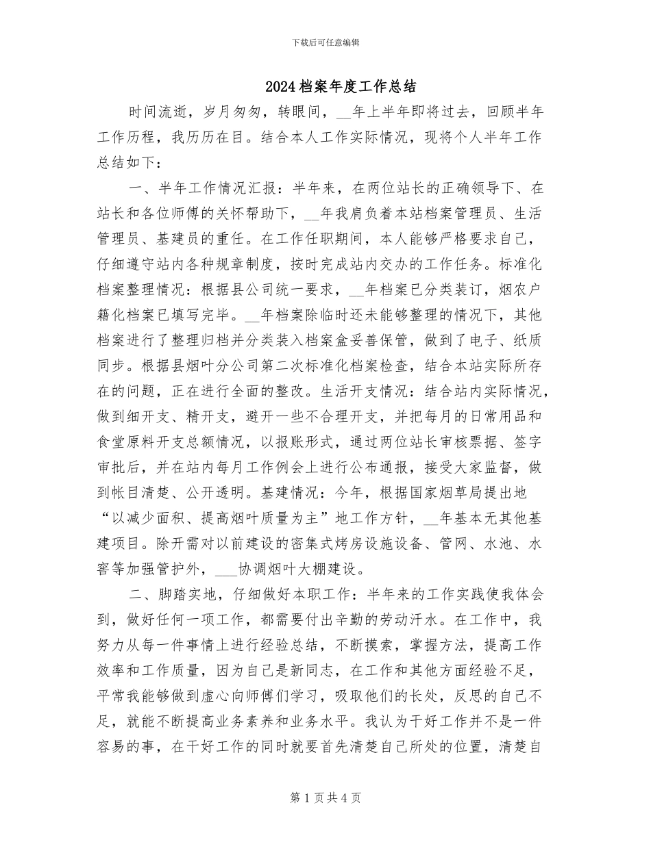 2024档案年度工作总结_第1页