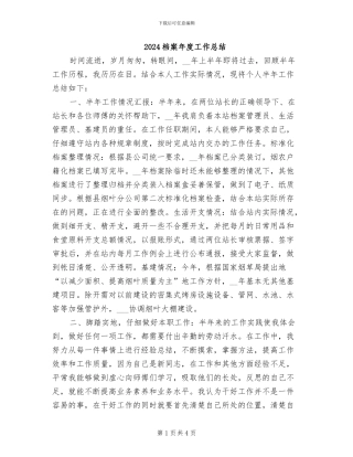 2024档案年度工作总结