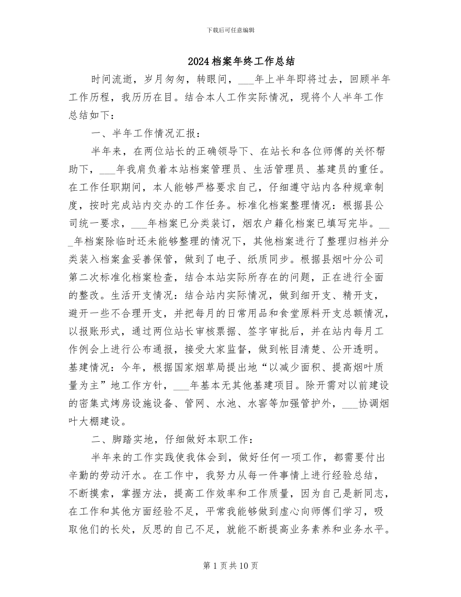 2024档案年终工作总结_第1页