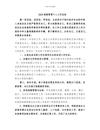 2024档案管理个人工作总结