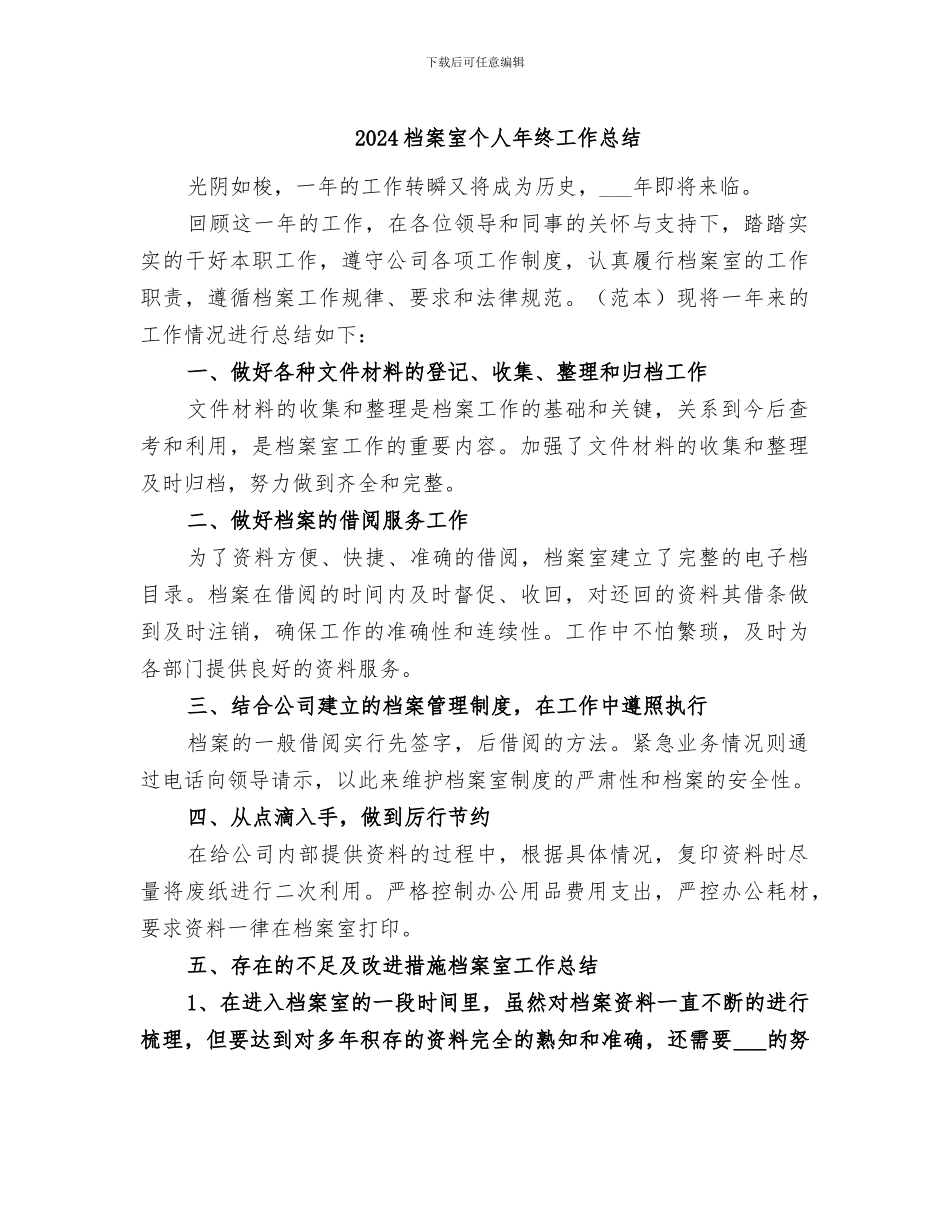 2024档案室个人年终工作总结_第1页