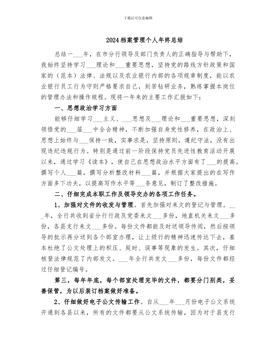2024档案管理个人年终总结_第1页