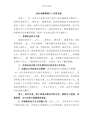 2024档案管理个人年终总结