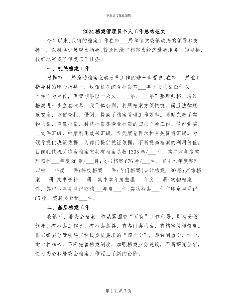 2024档案管理员个人工作总结范文_第1页
