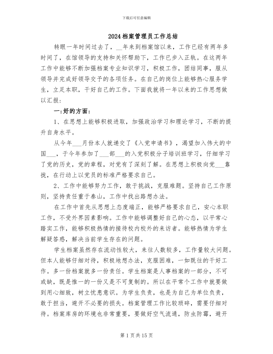 2024档案管理员工作总结_第1页